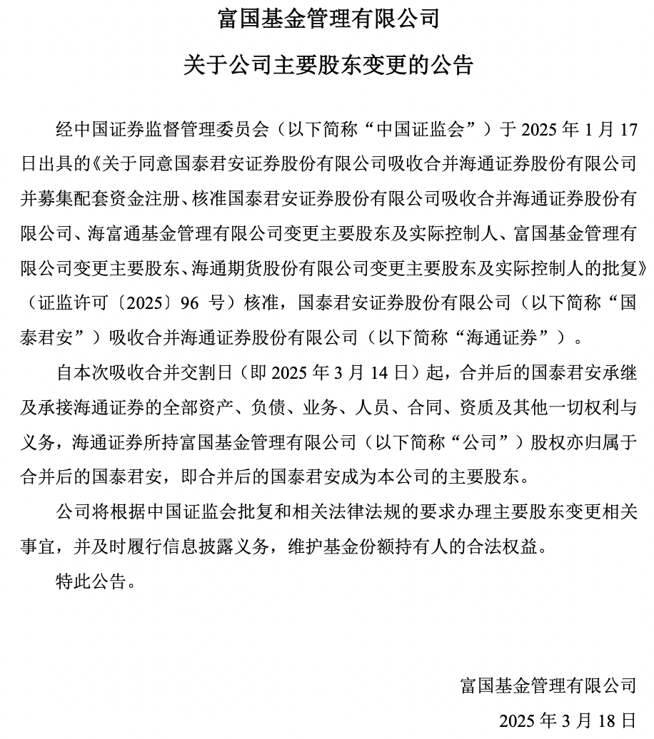 富国基金、海富通基金股权变更迎新进展，国泰君安成主要股东(图1)