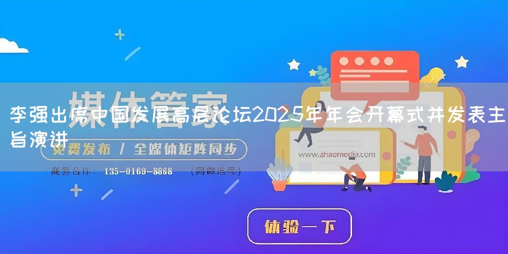 李强出席中国发展高层论坛2025年年会开幕式并发表主旨演讲(图1)