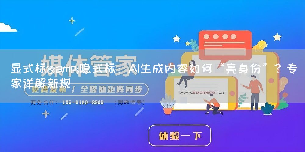 显式标&隐式标：AI生成内容如何“亮身份”？专家详解新规(图1)
