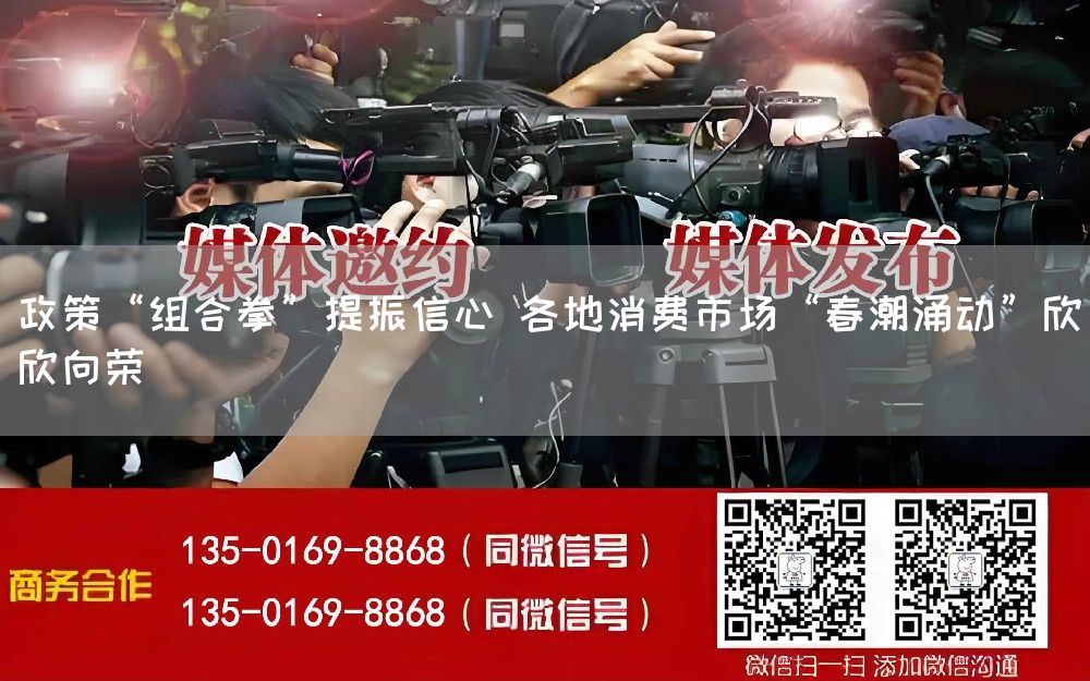 政策“组合拳”提振信心 各地消费市场“春潮涌动”欣欣向荣(图1)