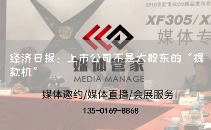 经济日报：上市公司不是大股东的“提款机”(图1)