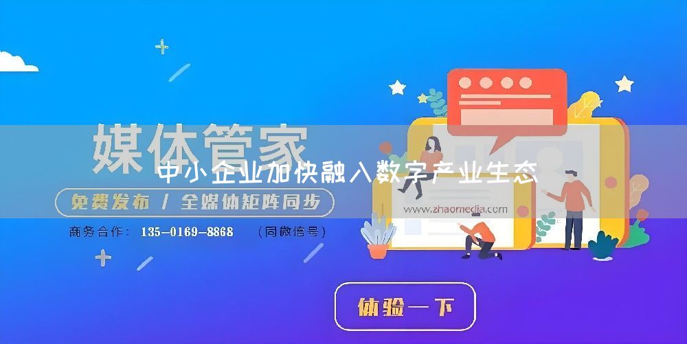 中小企业加快融入数字产业生态(图1)
