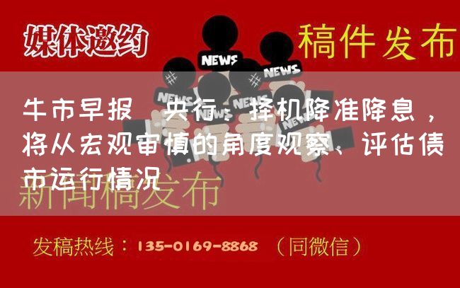牛市早报｜央行：择机降准降息，将从宏观审慎的角度观察、评估债市运行情况(图1)