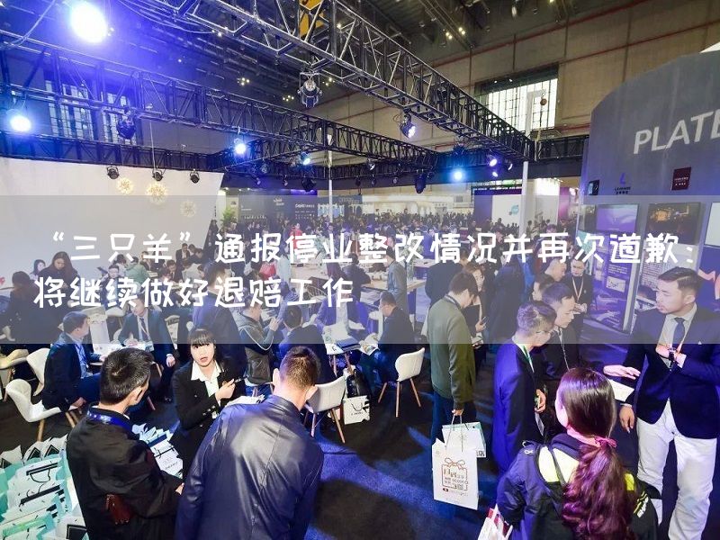 “三只羊”通报停业整改情况并再次道歉：将继续做好退赔工作(图1)