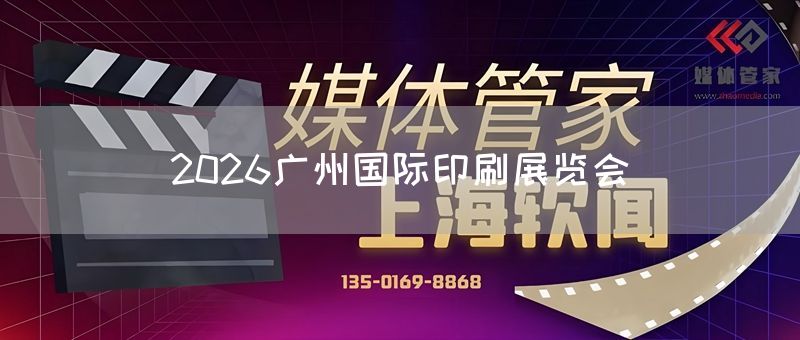 2026广州国际印刷展览会(图1)
