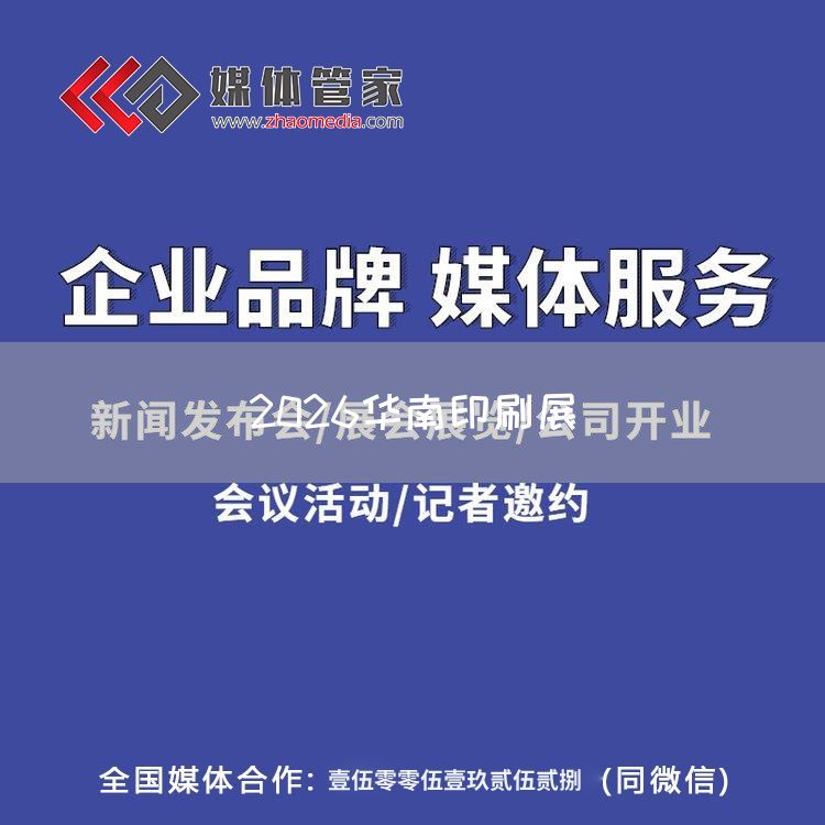 2026华南印刷展(图1)