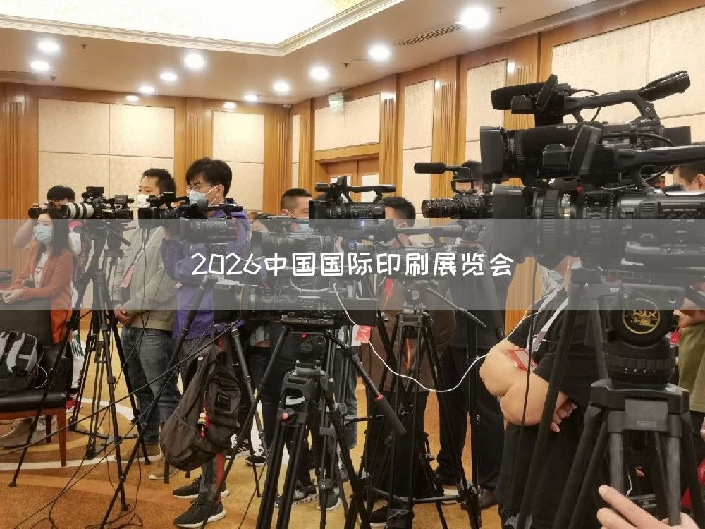 2026中国国际印刷展览会(图1)