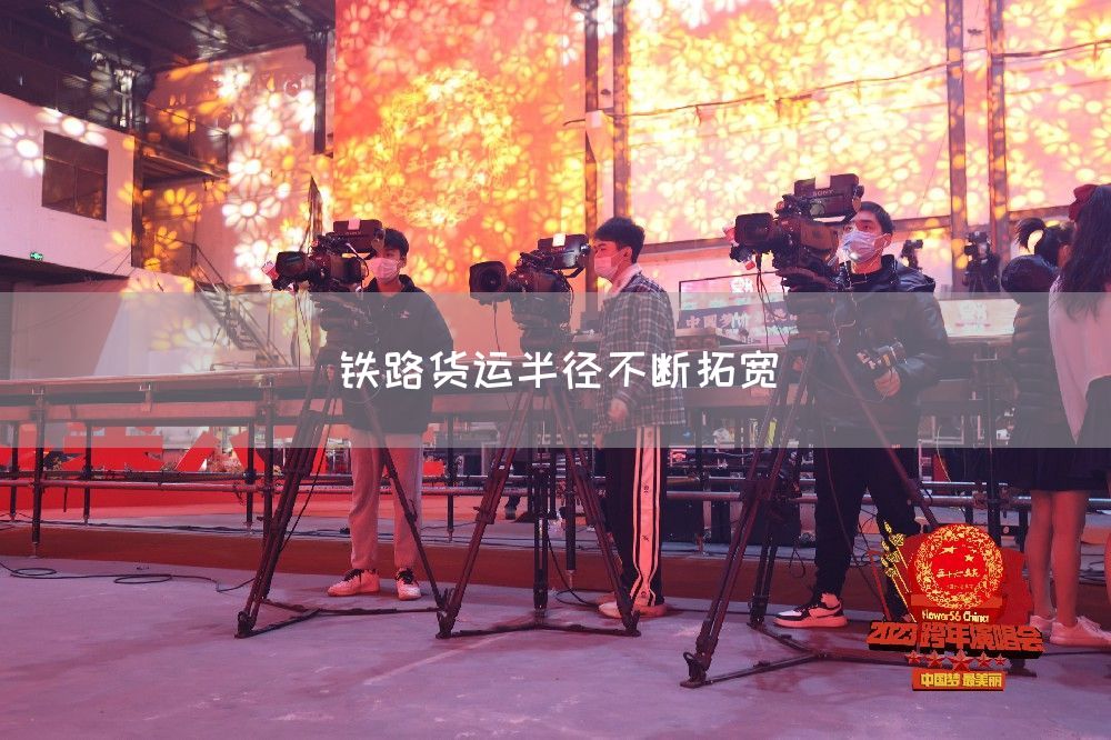 铁路货运半径不断拓宽(图1)
