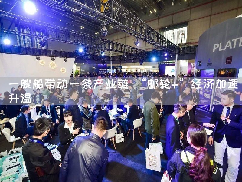 一艘船带动一条产业链 “邮轮+”经济加速升温(图1)