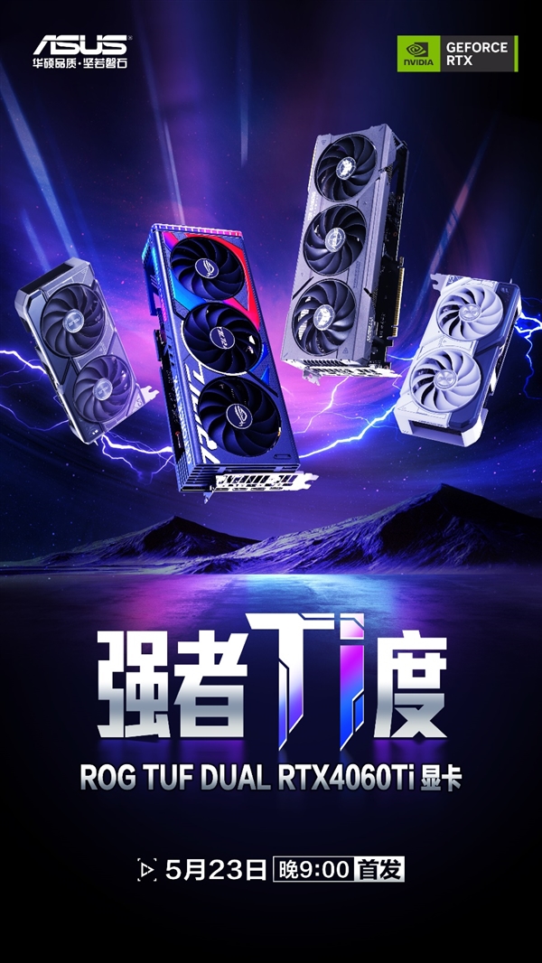 实力超群更信仰 华硕RTX 4060Ti
