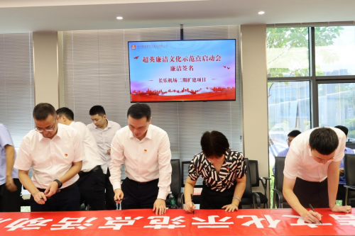 中建四局福州长乐国际机场二期扩建项目争创“超英廉洁文化示范点”启动仪式(图3) 中建四局福州长乐国际机场二期扩建项目争创“超英廉洁文化示范点”启动仪式(图3)