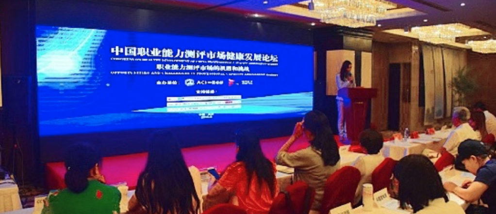 职业能力测评健康发展论坛在京召开 ACI中国总部负责人发表讲话(图1) 职业能力测评健康发展论坛在京召开 ACI中国总部负责人发表讲话(图1)