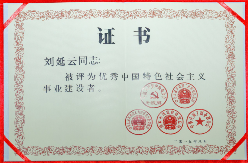禧云国际董事长刘延云获评全国非公经济人士优秀建设者(图2)