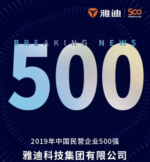 雅迪财报出炉 两轮电动车唯一上榜中国民企500强 、轻工业第一强者(图1) 雅迪财报出炉 两轮电动车唯一上榜中国民企500强 、轻工业第一强者(图1)