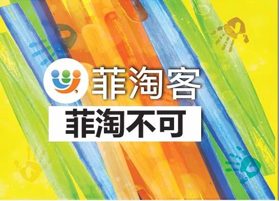 菲淘客:一个有着天天优质爆款特价产品的网上商城(图3) 菲淘客:一个有着天天优质爆款特价产品的网上商城(图3)