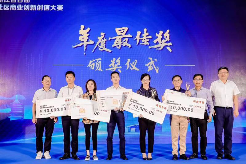 浙江省首届社区商业创新创信大赛总决赛及颁奖典礼隆重举行(图3)