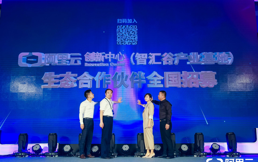 聚生态伙伴、建赋能体系，阿里云创新中心（智汇谷产业基地）生态合作伙伴大会即将举行(图4)