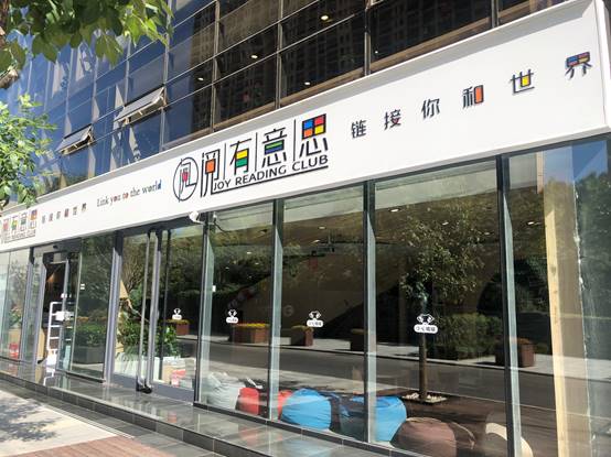 懂教育的社区图书馆 JRC阅有意思大悦城店开业(图1)
