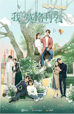 《我的莫格利男孩》开播：看小狼人马天宇遇上霸总杨紫的低碳爱情(图1)