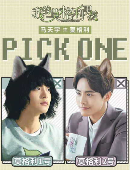 《我的莫格利男孩》开播：看小狼人马天宇遇上霸总杨紫的低碳爱情(图2)