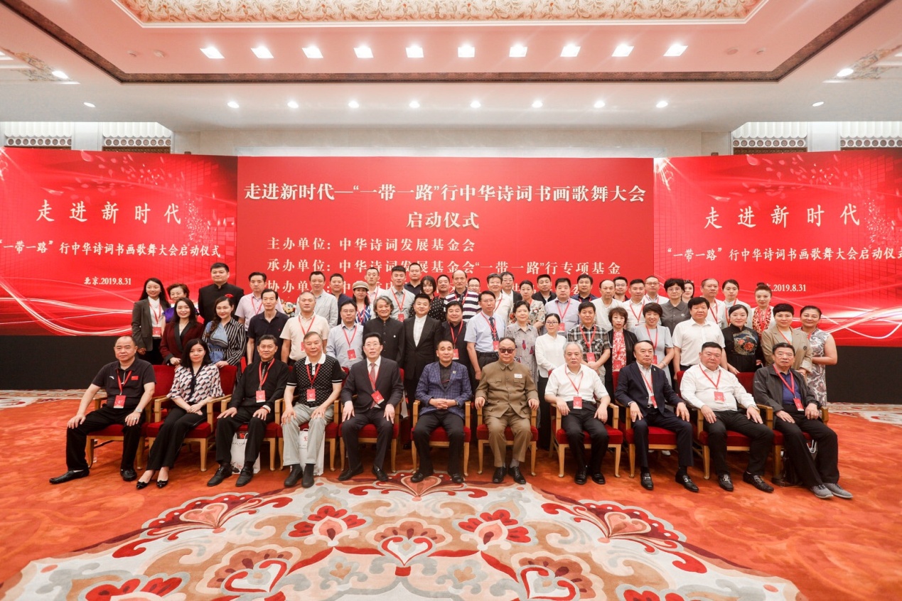 走进新时代——“一带一路”行中华诗词书画歌舞大会在京启动(图18)