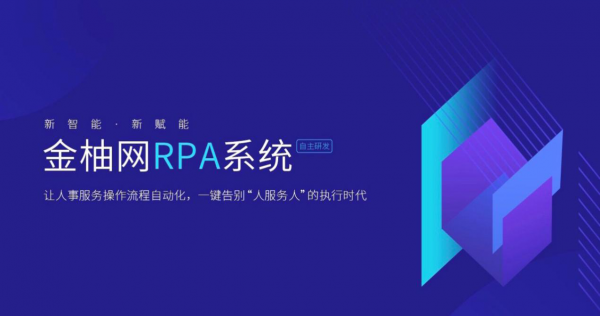 金柚网RPA系统助攻企业数字化转型 人力资源开启自动化操作(图1)