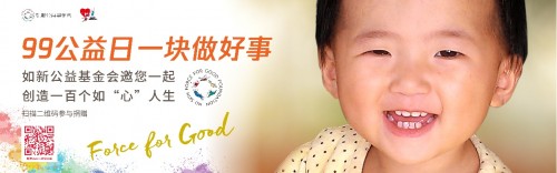 如新公益基金会聚焦先心病儿童 激活爱的“心”力量(图1)