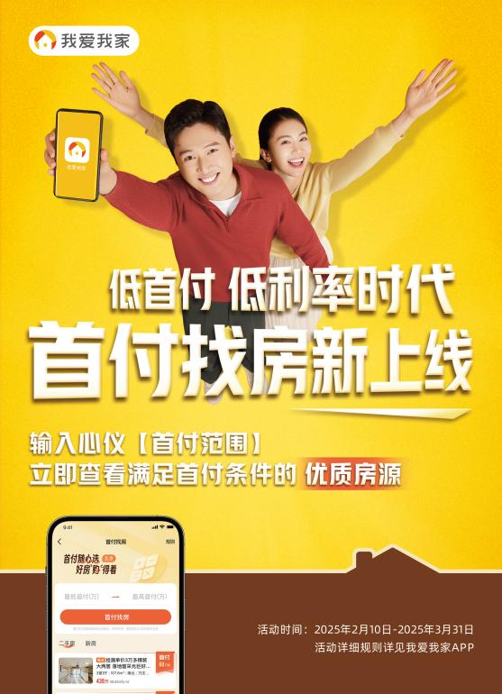 2025媒体管家官网 ：低首付低利率时代，我爱我家推出“首付找房”功能(图2)